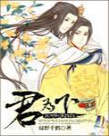 君爲下