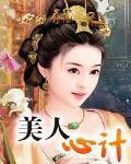 美人心計