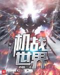 機戰世界