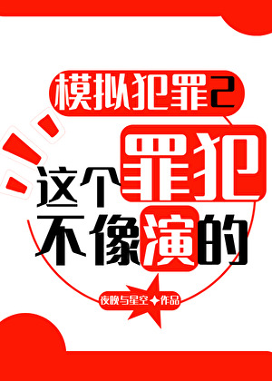 模擬犯罪2，這個罪犯不像演的！