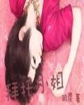 拜託小姐