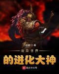 詭異世界的進化大神