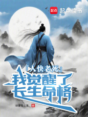 人快老死，我覺醒了長生命格