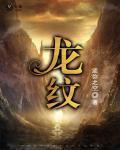龍紋