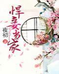 悍妾當家