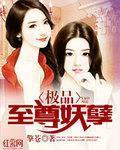 妖孽修真棄少