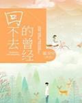 回不去的曾經