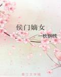 侯門嫡女