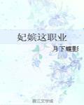 妃嬪這職業