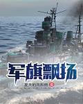 軍旗飄揚