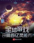 全球遊戲：開局百億靈能幣