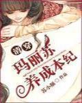 清穿瑪麗蘇養成本紀