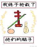 我終於搶救了他們的腦子