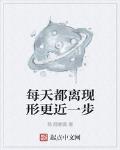 每天都離現形更近一步