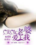 美女老婆愛上我