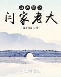 四合院之閆家老大