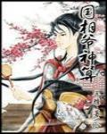 國相爺神算