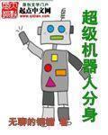 超級機器人分身