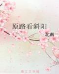 原路看斜陽