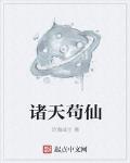 諸天苟仙