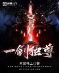一劍獨尊
