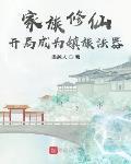 家族修仙：開局成爲鎮族法器