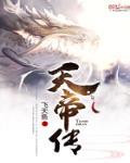 天帝傳