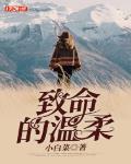 致命的溫柔