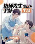 憂鬱先生想過平靜生活