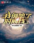 我綁架了時間線