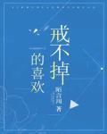 戒不掉的喜歡