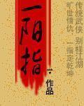 一陽指