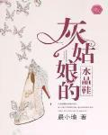 灰姑孃的水晶鞋