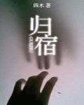 歸宿