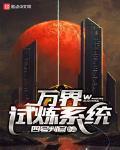 萬界試煉系統
