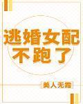 逃婚女配不跑了