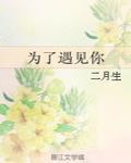 爲了遇見你