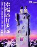 幸福還有多遠