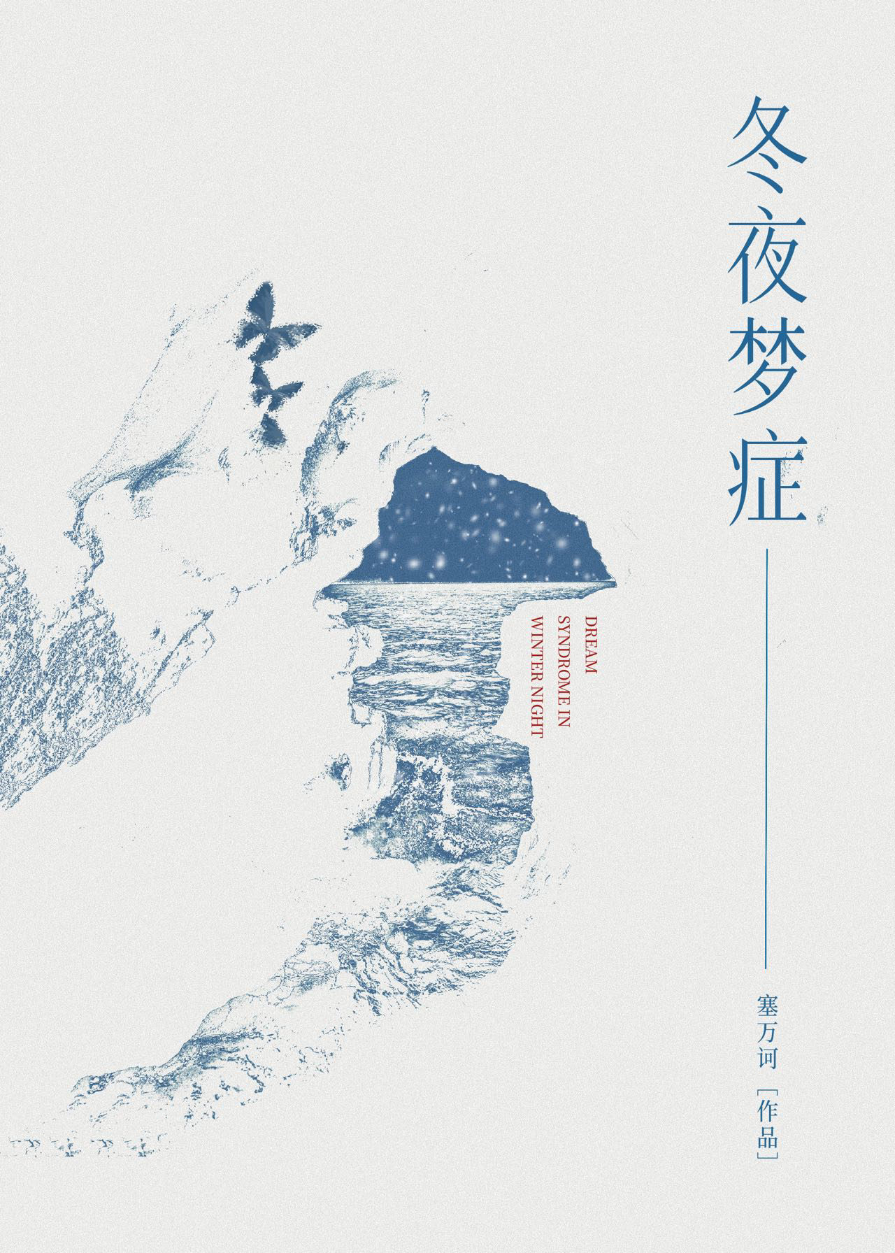 冬夜夢症
