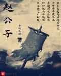 趙公子