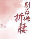 別爲他折腰