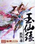 玉仙緣