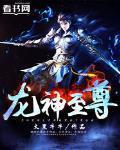 龍神至尊