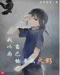 我以爲自己能養出火影