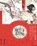穿越後的悠閒生活