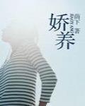 嬌養