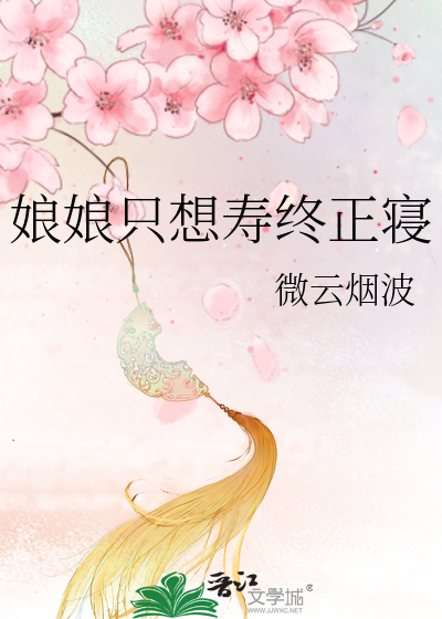 娘娘只想壽終正寢