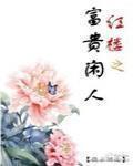 紅樓之富貴閒人