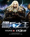 傭兵之王
