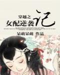 穿越之女配逆襲記
